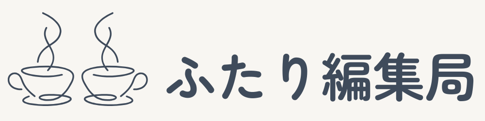 ふたり編集局