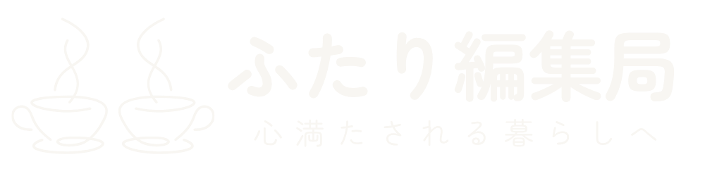 ふたり編集局