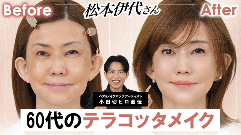 すっぴん松本伊代さんが還暦キラキラメイクに挑戦！